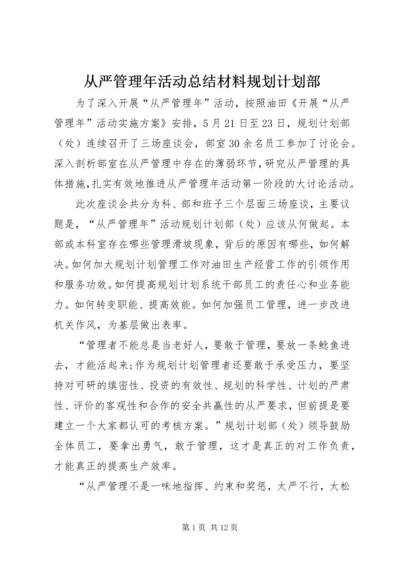 从严管理年活动总结材料规划计划部.docx