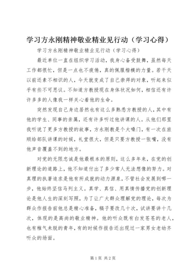 学习方永刚精神敬业精业见行动（学习心得）.docx