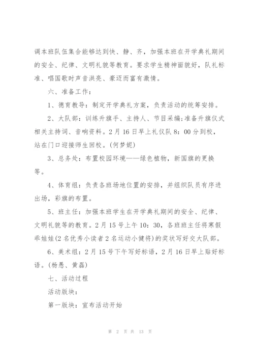 有关春季开学典礼的策划设计方案.docx