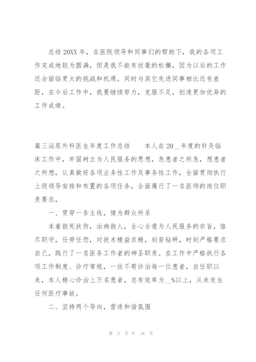 泌尿外科医生年度工作总结范文七篇.docx