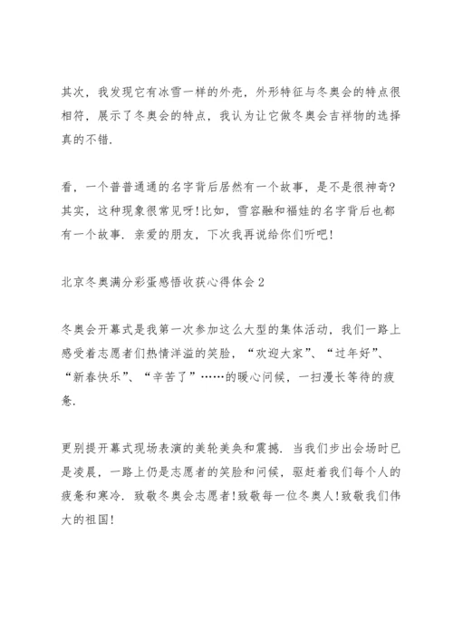 北京冬奥满分彩蛋感悟收获心得体会10篇.docx