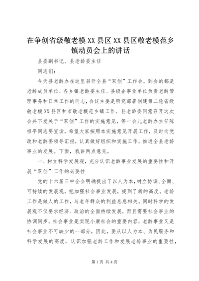 在争创省级敬老模XX县区XX县区敬老模范乡镇动员会上的讲话 (2).docx