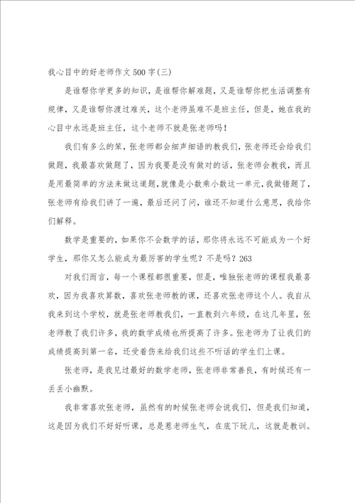 我心目中的好老师作文500字