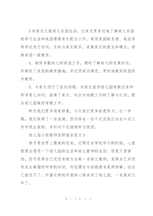 幼儿园小班教师述职报告范文.docx