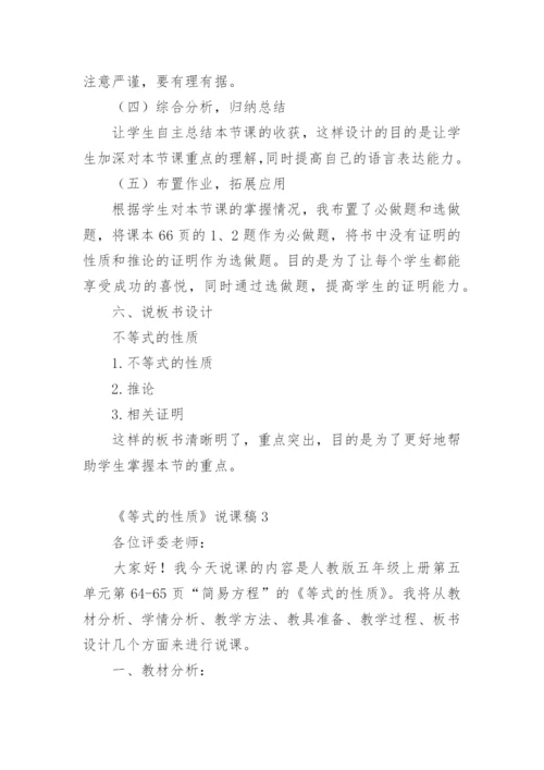 《等式的性质》说课稿_1.docx