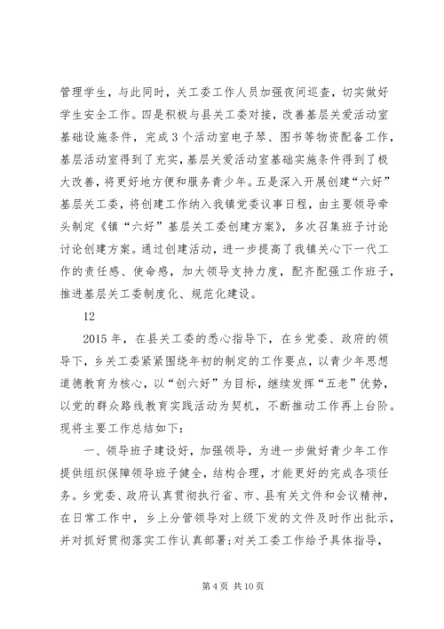 乡镇关心下一代工作委员会年度工作总结.docx