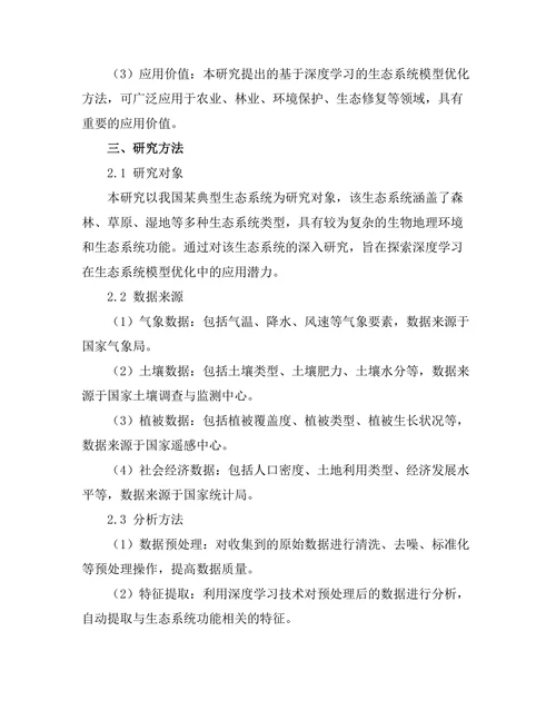基于深度学习的生态系统模型优化研究