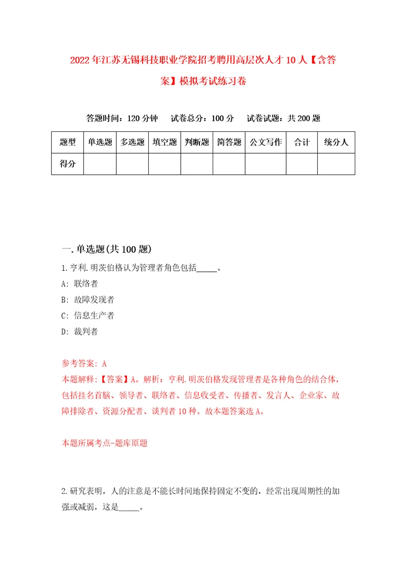 2022年江苏无锡科技职业学院招考聘用高层次人才10人含答案模拟考试练习卷2