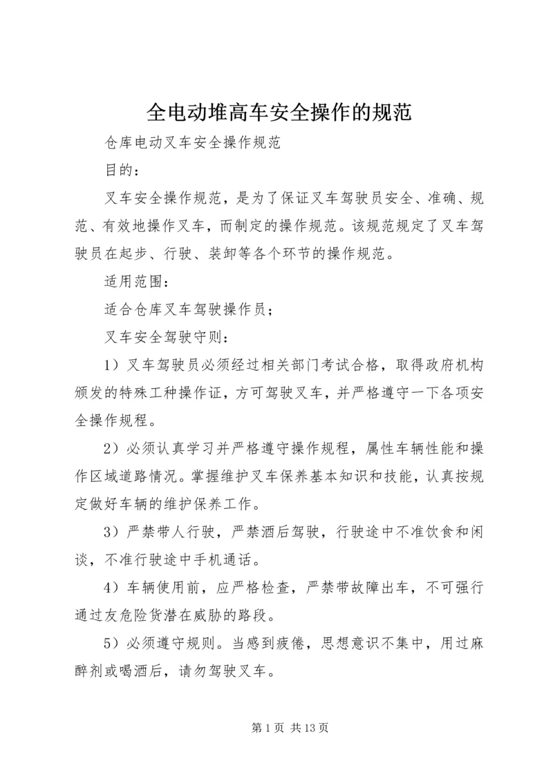 全电动堆高车安全操作的规范 (2).docx