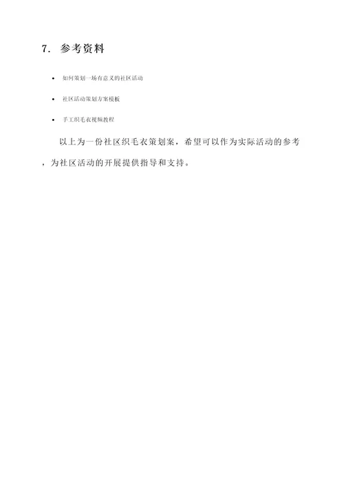 社区织毛衣策划案