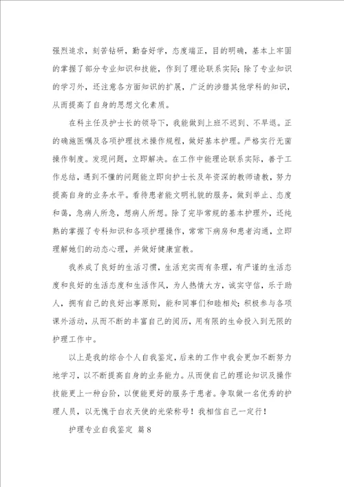 精选护理专业自我判定模板十篇