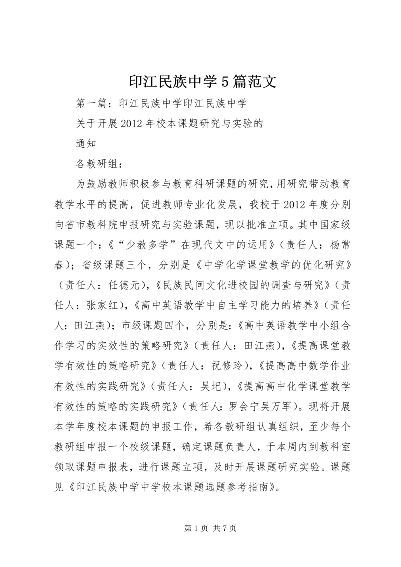 印江民族中学5篇范文_1.docx