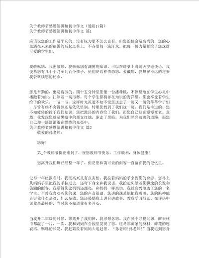 关于教师节感恩演讲稿初中作文通用17篇