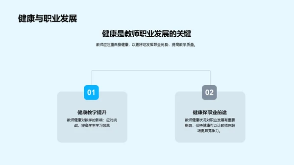 教师健康与教学艺术