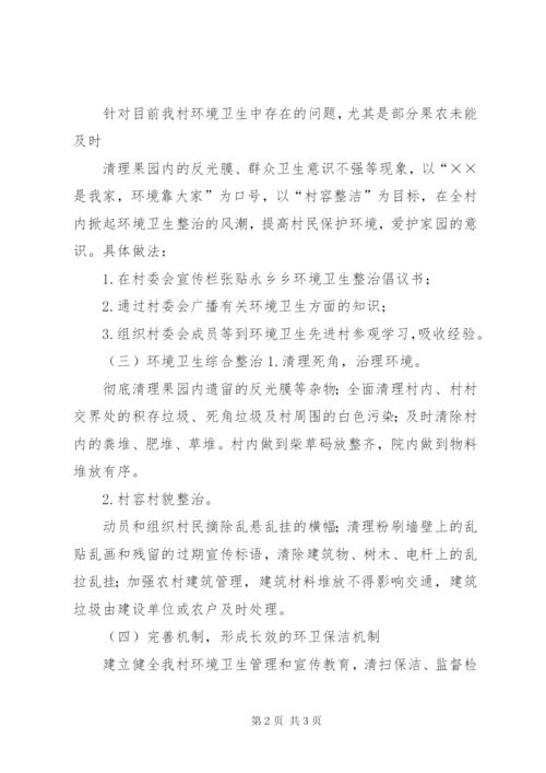 村环境卫生整治实施方案.docx