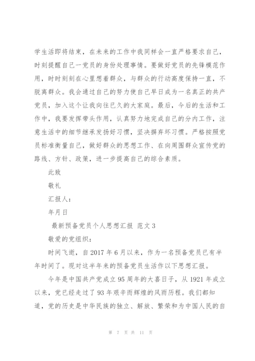 预备党员个人思想汇报.docx
