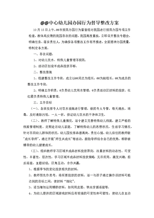 中心幼儿园办园行为督导整改方案