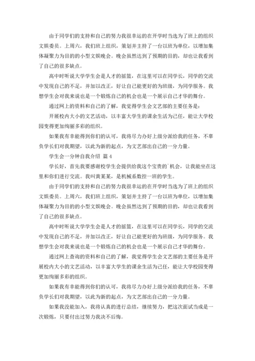 有关学生会一分钟自我介绍4篇.docx