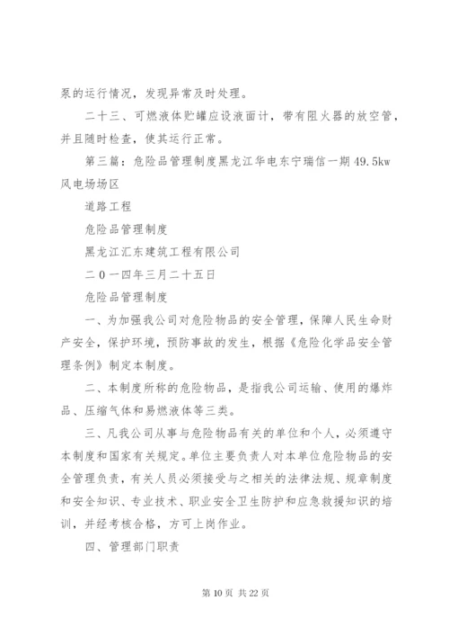 危险品管理制度.docx