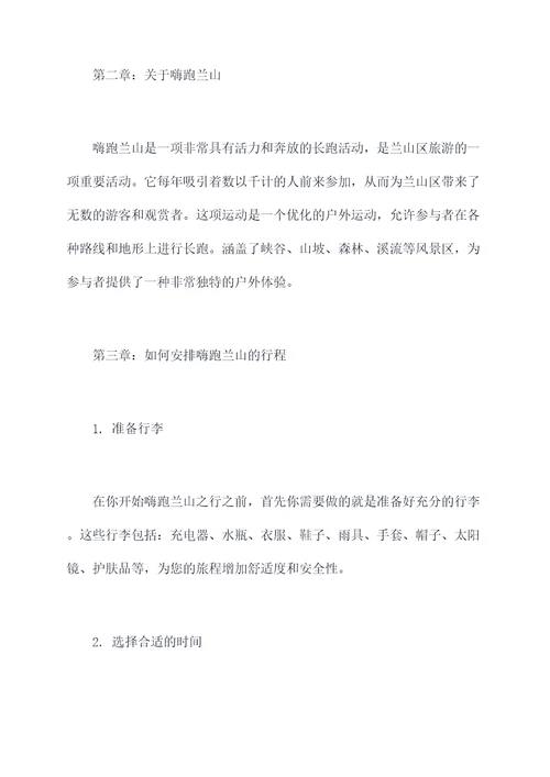 嗨跑兰山旅游攻略