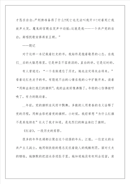 红岩读后感600字范文5篇汇总