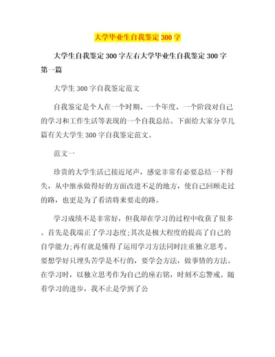 大学毕业生自我鉴定300字