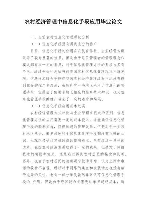 农村经济管理中信息化手段应用毕业论文.docx