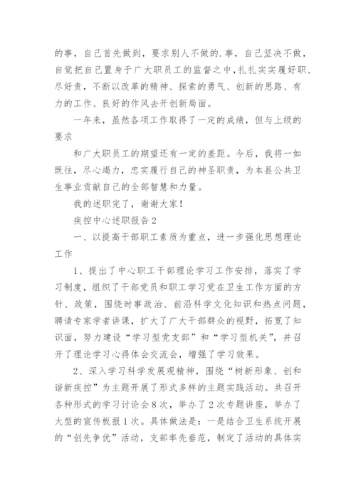 疾控中心述职报告14篇.docx