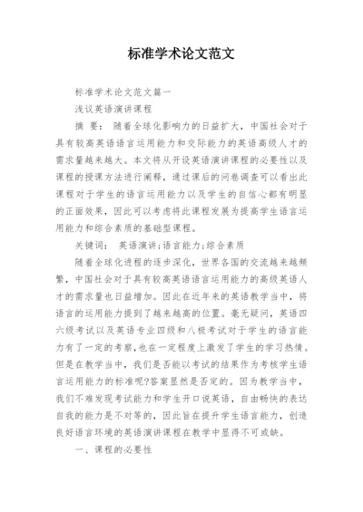 标准学术论文范文.docx