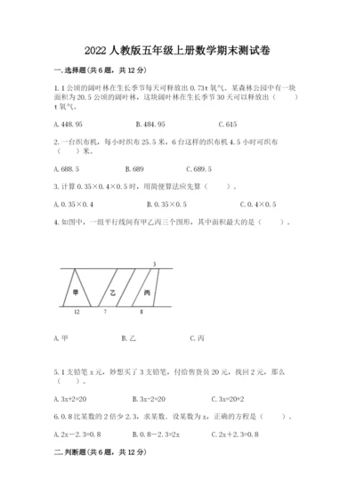 2022人教版五年级上册数学期末测试卷（夺冠）.docx