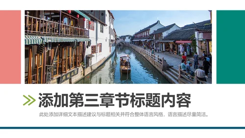 中国风江南水乡古色古香古建筑动态PPT模板