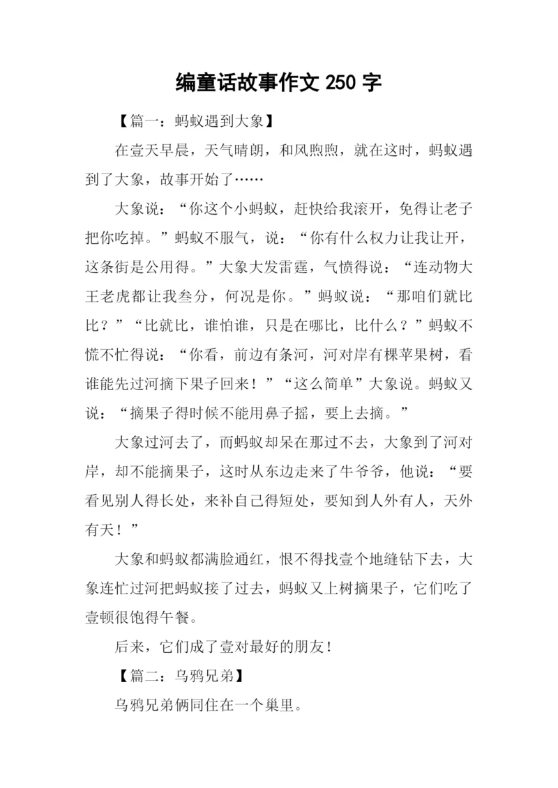 编童话故事作文250字.docx