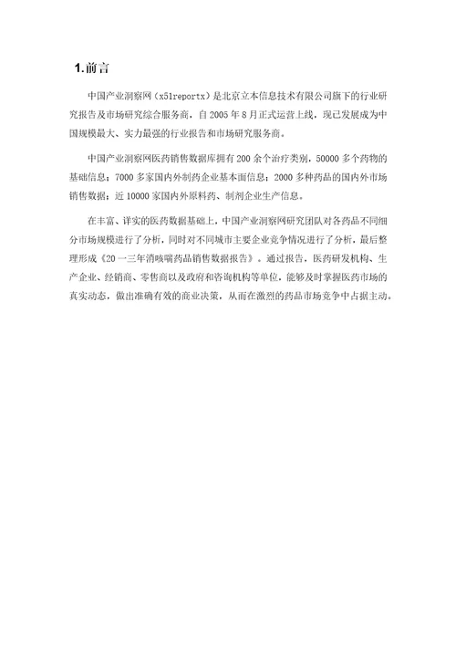 消咳喘药品销售数据市场调研报告