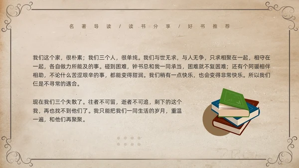 棕色复古名著导读读书分享好书推荐我们仨PPT模板宣传PPT动