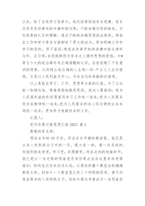 党员发展对象思想汇报2023.docx