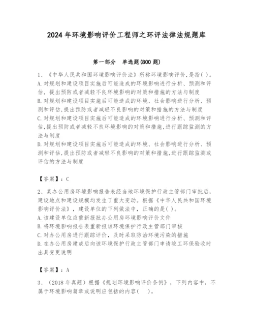 2024年环境影响评价工程师之环评法律法规题库（黄金题型）.docx