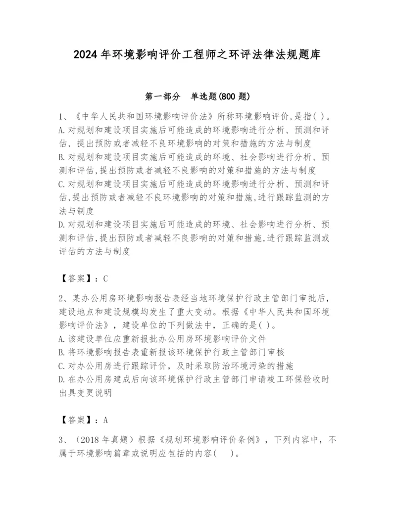 2024年环境影响评价工程师之环评法律法规题库（黄金题型）.docx