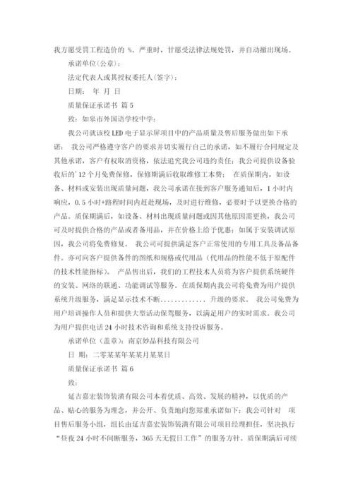 质量保证承诺书合集8篇.docx