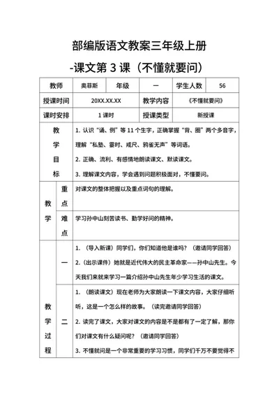 部编版语文教案三年级上册（不懂就问）word模板