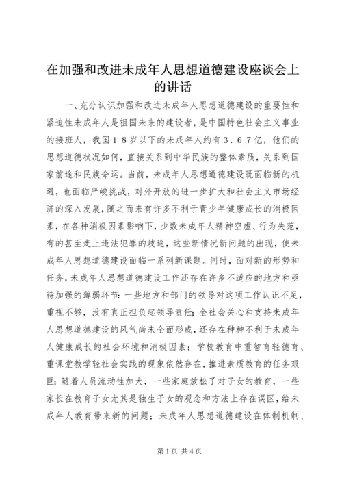 在加强和改进未成年人思想道德建设座谈会上的讲话 (5).docx