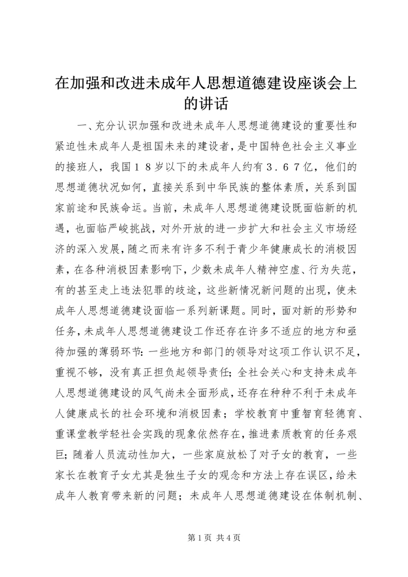 在加强和改进未成年人思想道德建设座谈会上的讲话 (5).docx