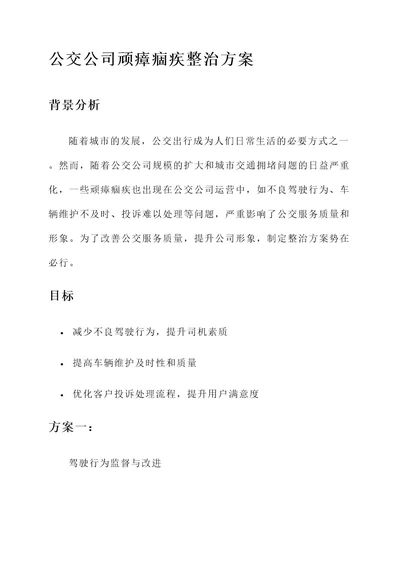 公交公司顽瘴痼疾整治方案