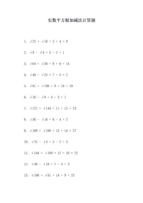 实数平方根加减法计算题