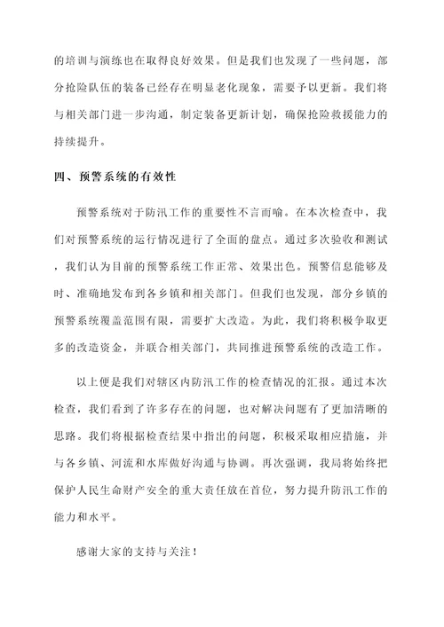 水利局防汛检查情况汇报