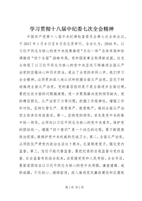 学习贯彻十八届中纪委七次全会精神.docx