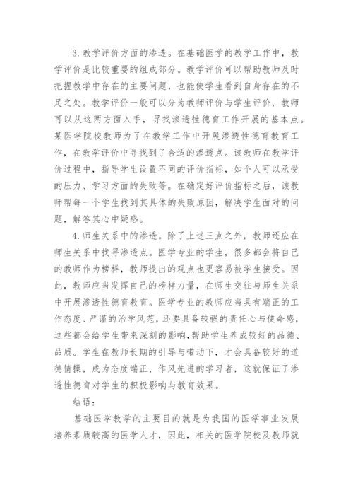 渗透性德育在基础医学教学中的实施论文.docx