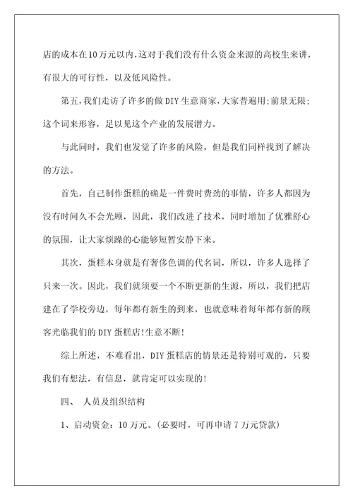 2022syb蛋糕店创业项目计划书