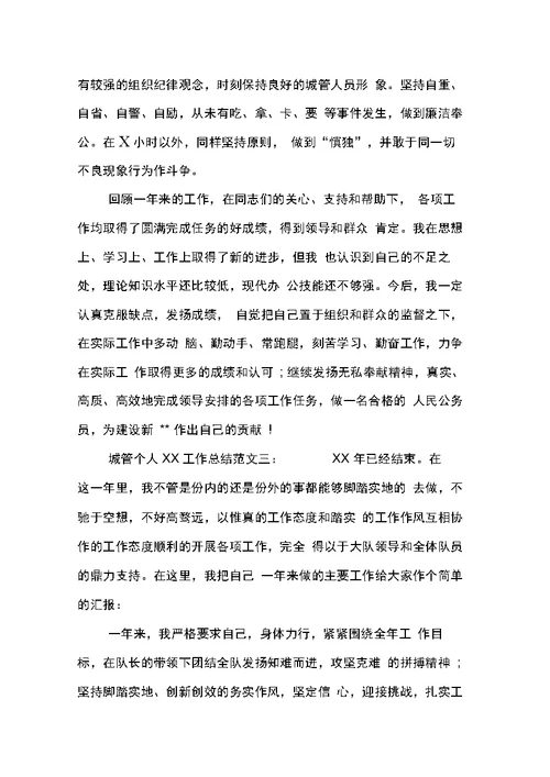 城管个人XX工作总结