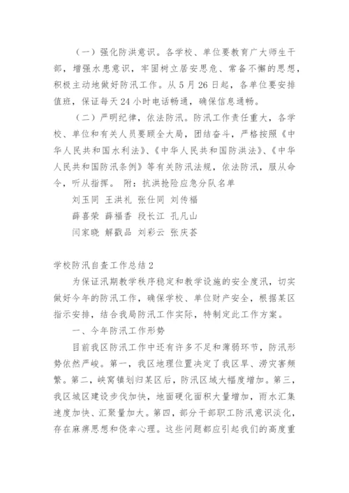 学校防汛自查工作总结_1.docx