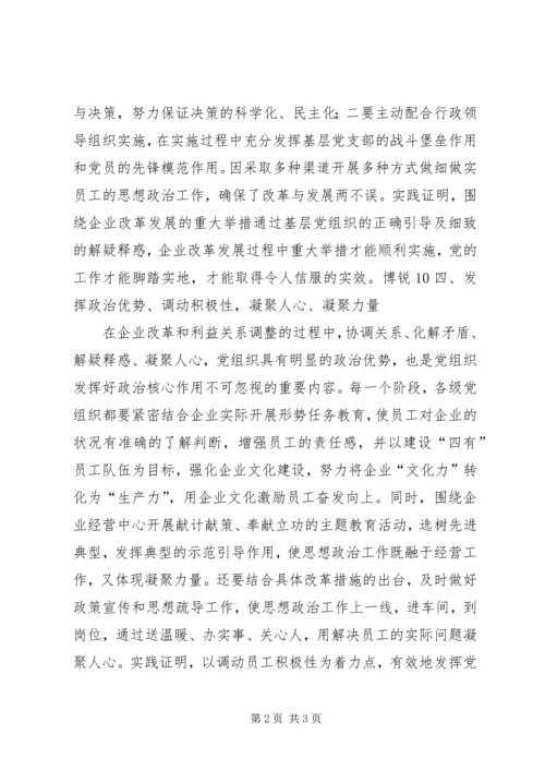 浅谈新形势下如何有效发挥企业基层党组织的政治核心作用 (2).docx